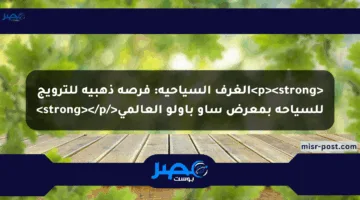 <p><strong>الغرف السياحية: فرصة ذهبية للترويج للسياحة بمعرض ساو باولو العالمي</strong></p>